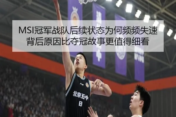 MSI冠军战队后续状态为何频频失速 背后原因比夺冠故事更值得细看